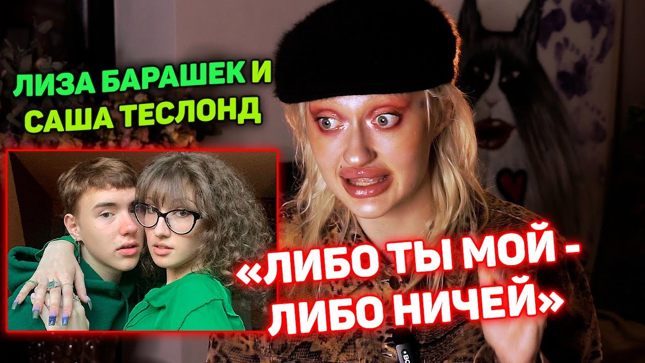 История Саши Теслонда и Лизы Барашек. Это НЕ ИЗМЕНА. ЭТО КРИЗИС ИДЕНТИЧНОСТИ
