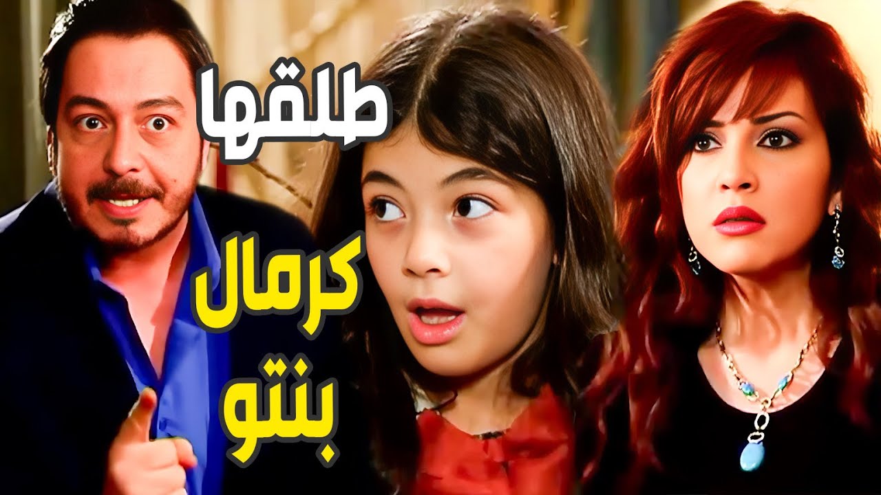 حاطة دابها من داب مرة أبوها لحد ماخلت توصل بينها وبين أبوها للطلاق