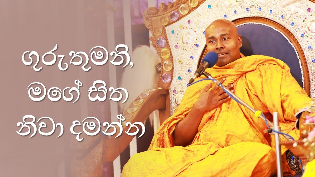 ගුරුතුමනි මගේ සිත නිවා දමන්න...