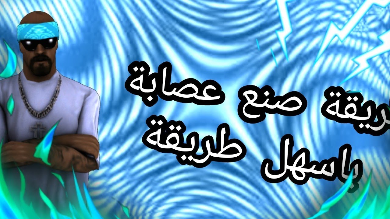 طريقة صنع عصابة #samp