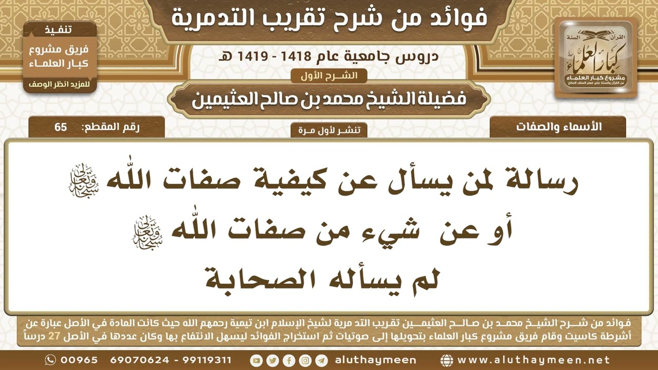 65 - رسالة لمن يسأل عن كيفية صفات الله تعالى أو عن  شيء من الصفات لم يسأله الصحابة - تقريب التدمرية