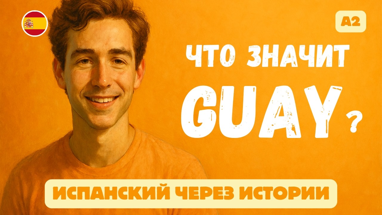 Говори, как испанцы | Простые истории, чтобы запоминать слова легко 🇪🇸 A2