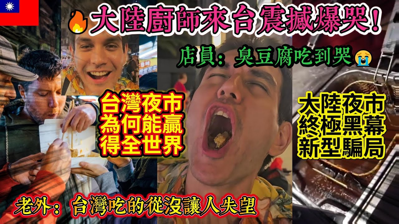 大陆廚師來台灣震撼到爆哭😭……！全世界狂赞台湾夜市美食👍！台灣夜市如何碾壓大陸！台灣夜市pk大陸夜市！大陸夜市終極黑幕、黑油、招商騙局、打架全曝光！