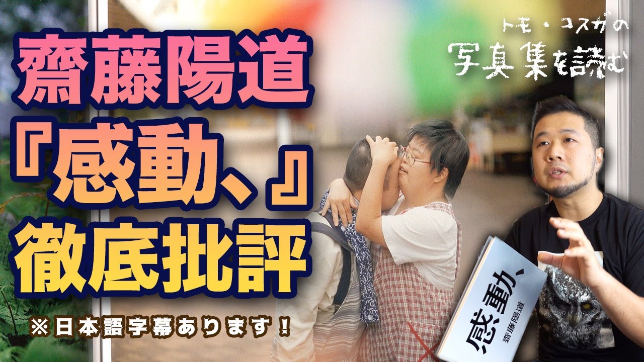 齋藤陽道『感動、』ブックレビュー