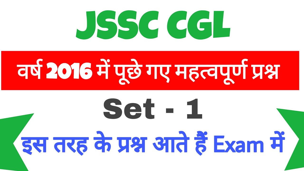 JSSC CGL 2016 Previous Year Important Question |जेएसएससी सीजीएल में पूछे गए महत्वपूर्ण प्रश्न SET-1