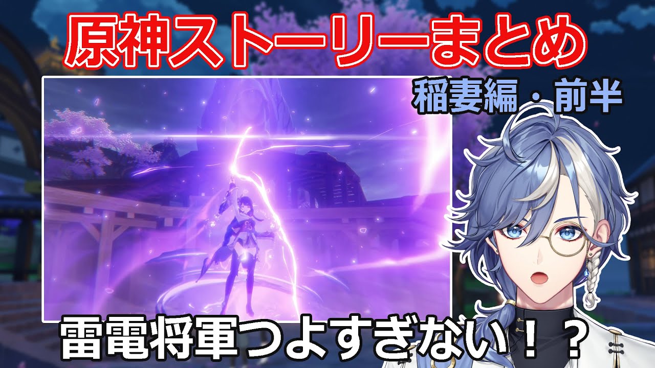 【原神】稲妻編ストーリー振り返り！前半【Vtuber】＃初見