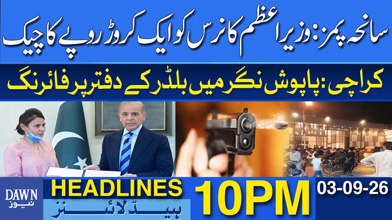 PIMS Tragedy: PM Presents Nurse With Rs100 Million Check | Dawn News Headlines 10 PM