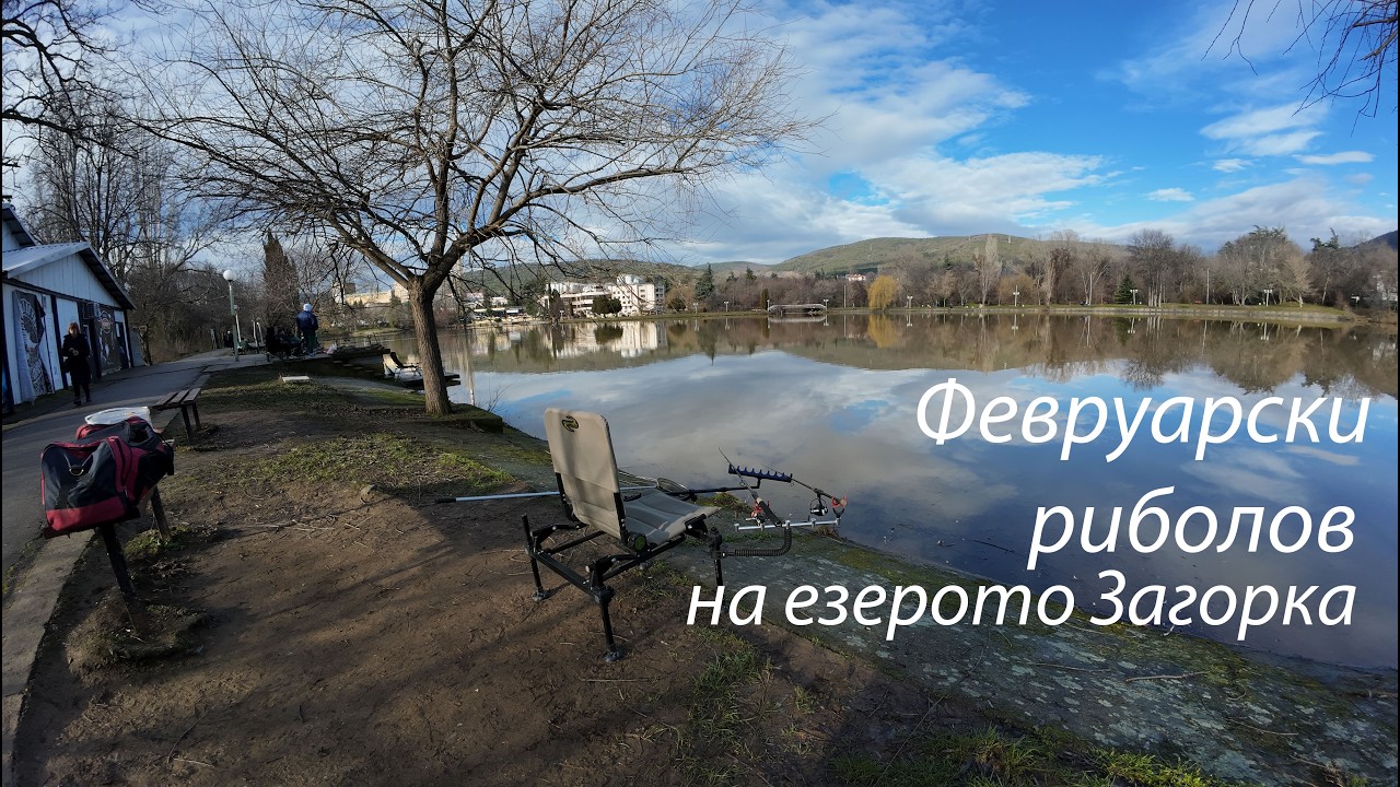 Риболов на езерото Загорка през февруари