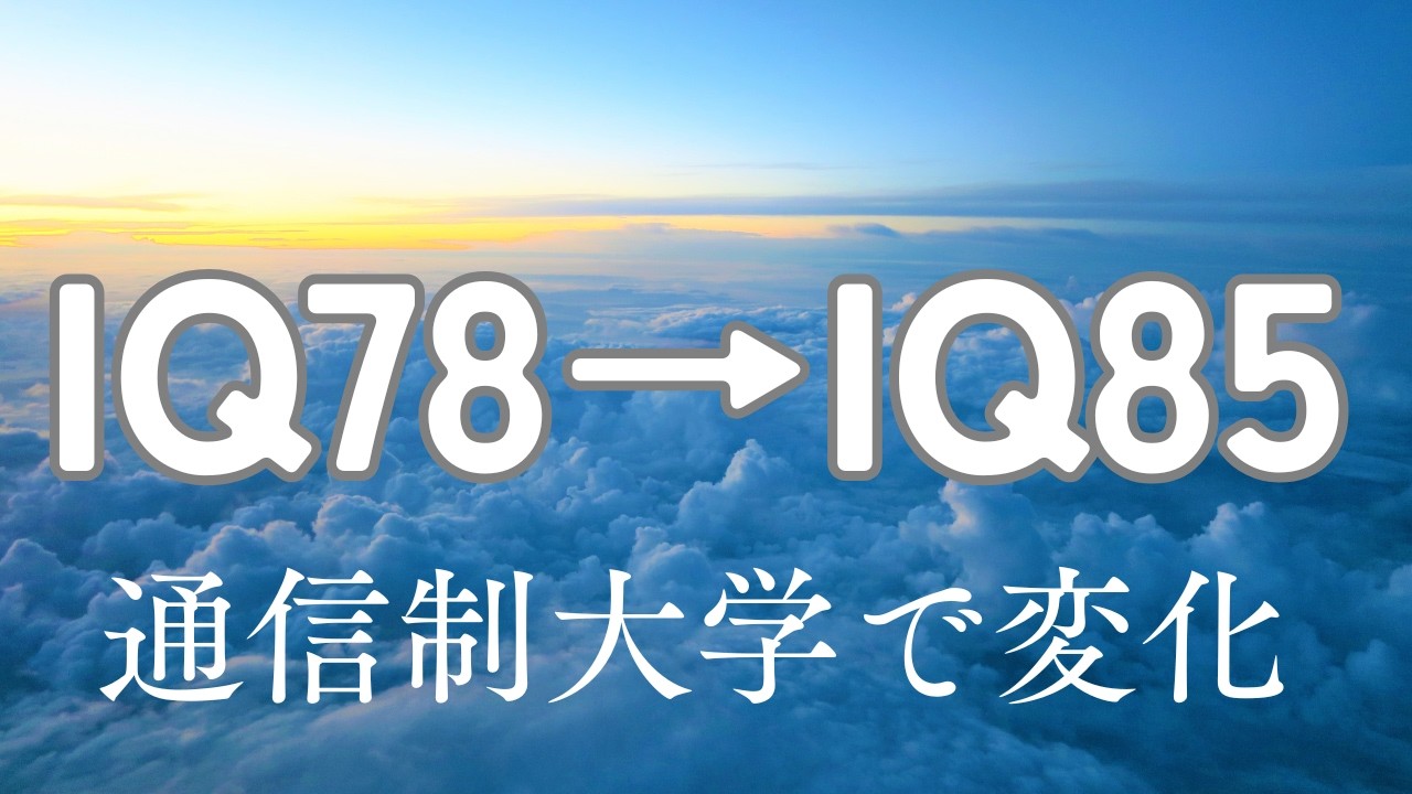 IQ78だった私が通信制大学を卒業したらIQ85になった話