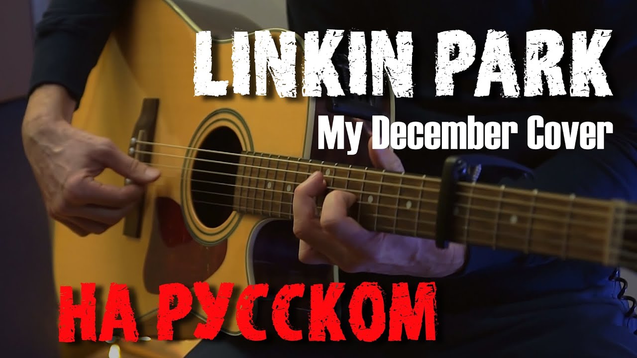 Мой декабрь / Linkin Park - My December (Cover) / НА РУССКОМ!