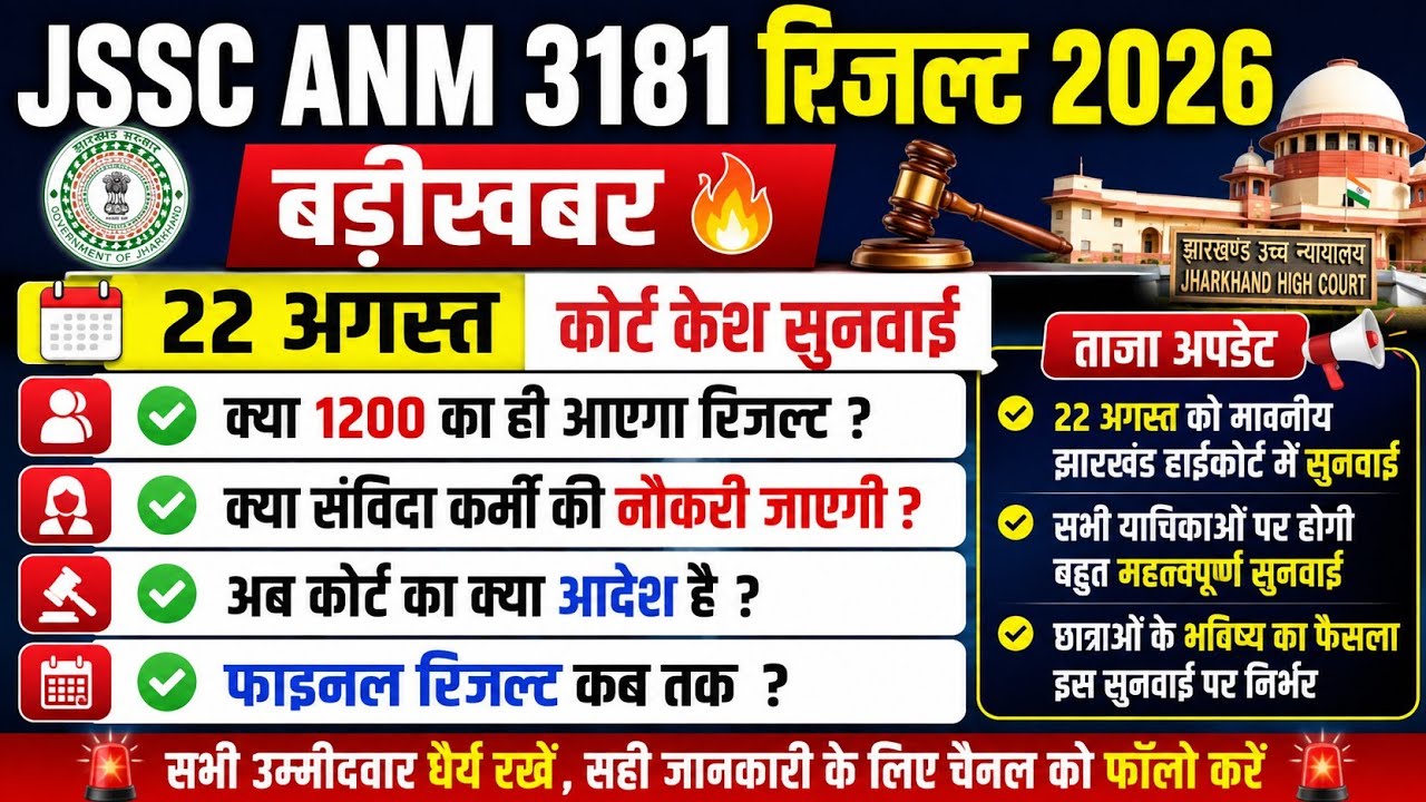 JSSC ANM RESULT 2026 | JSSC ANM KA RESULT KAB AAYEGA | ANM NEW UPDATE TODAY | ANM COURT CASE UPDATE 