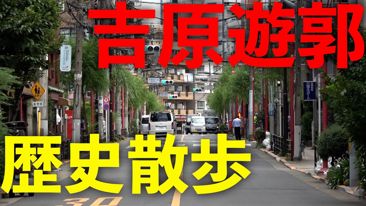 江戸時代の遊郭 吉原を歩く【東京旅行】