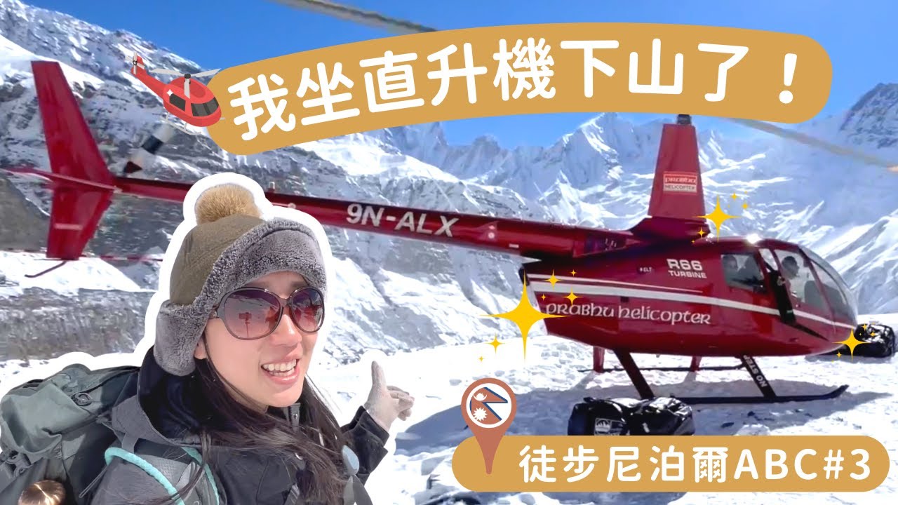 徒步尼泊爾ABC#3｜我坐直升機下山了🆘 🚁！！