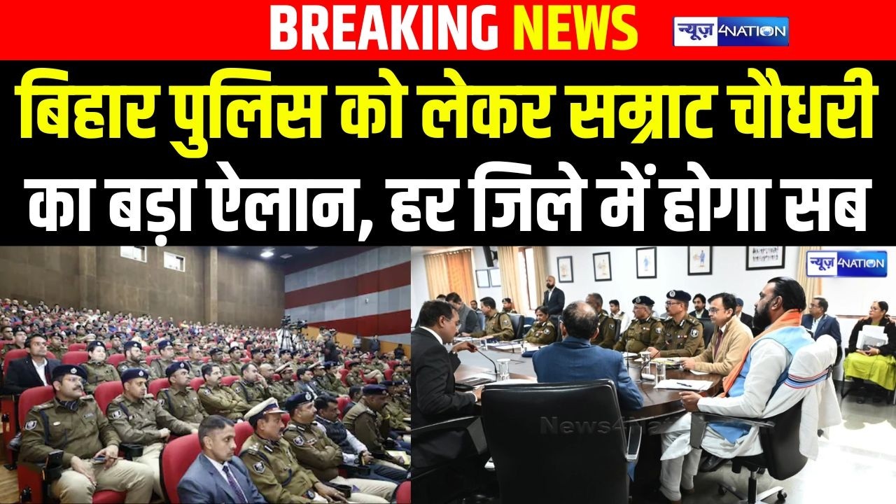 Bihar Police को लेकर Samrat Choudhary का बड़ा ऐलान, हर जिले में होगा सब | Bihar news | News4nation