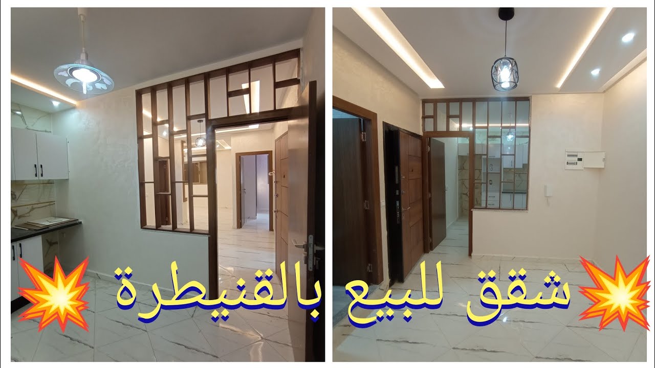 💥شقق للبيع بالقنيطرة حي الحدادة مساحة 80 متر عدد سكان 3فقظ لتواصل 0600735717 سعر مغري💥