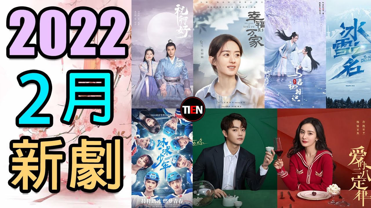 2022年2月待播陸劇 精采好劇一次掌握! February Chinese Drama | Tien Channel