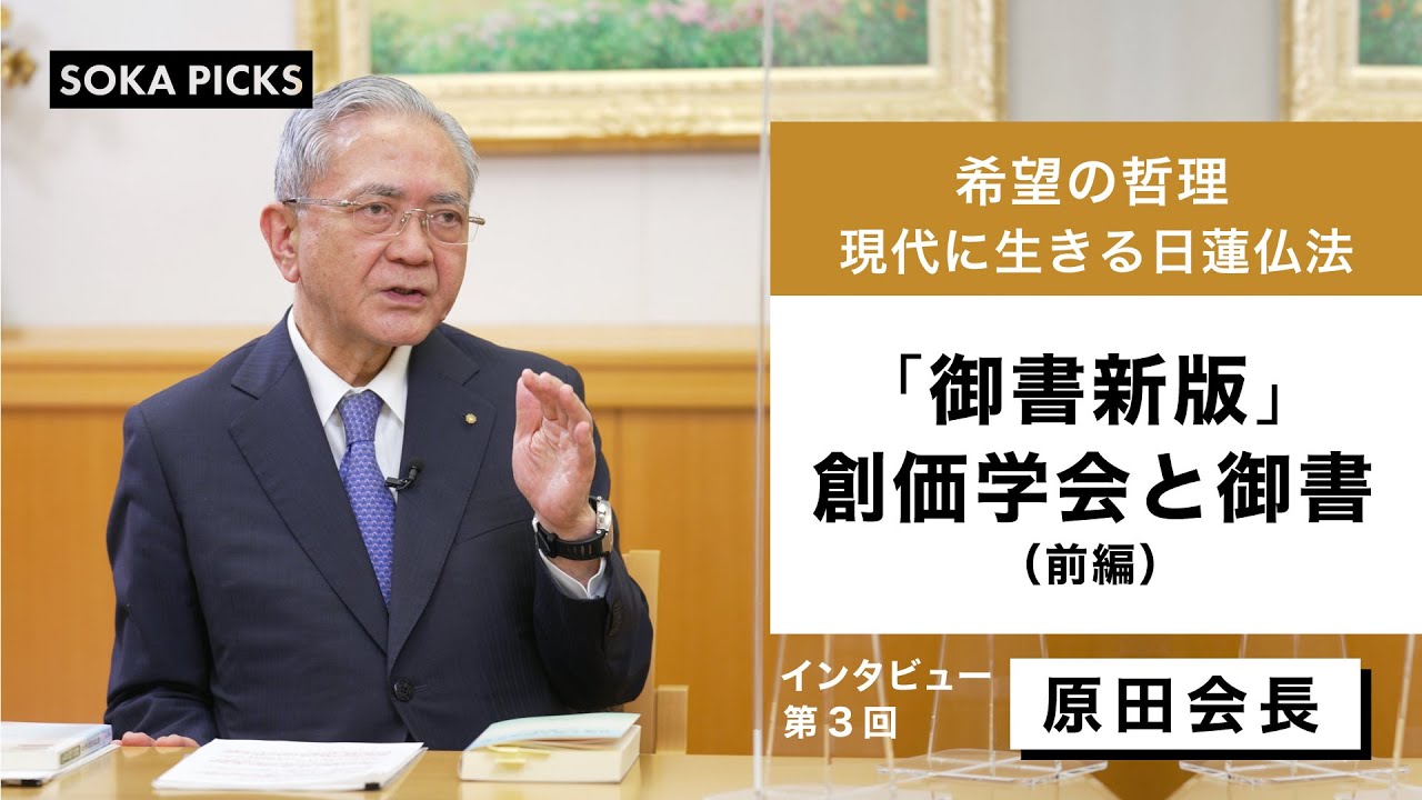 『日蓮大聖人御書全集 新版』発刊記念　原田稔会長インタビュー＃３　～創価学会と御書（前編）～｜創価学会公式