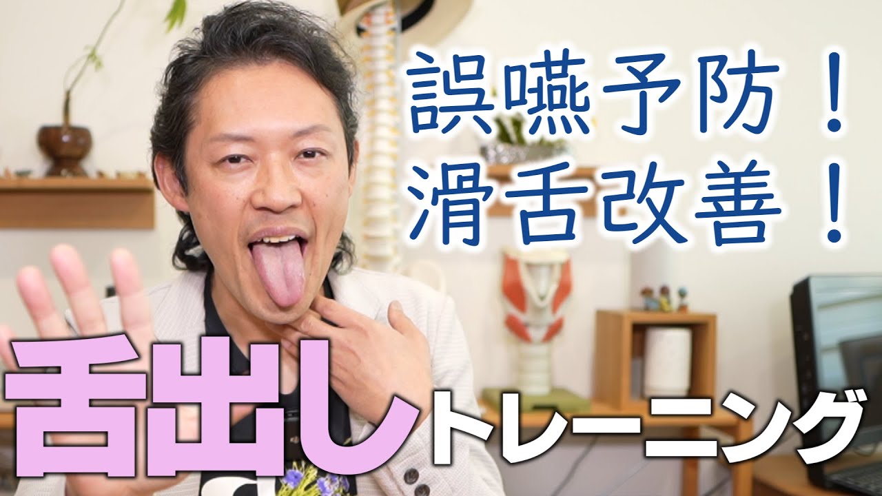 誤嚥予防！滑舌改善！舌出しトレーニング★今日ののどトレ72★嚥下トレーニングチャンネル ★毎週月曜日更新★