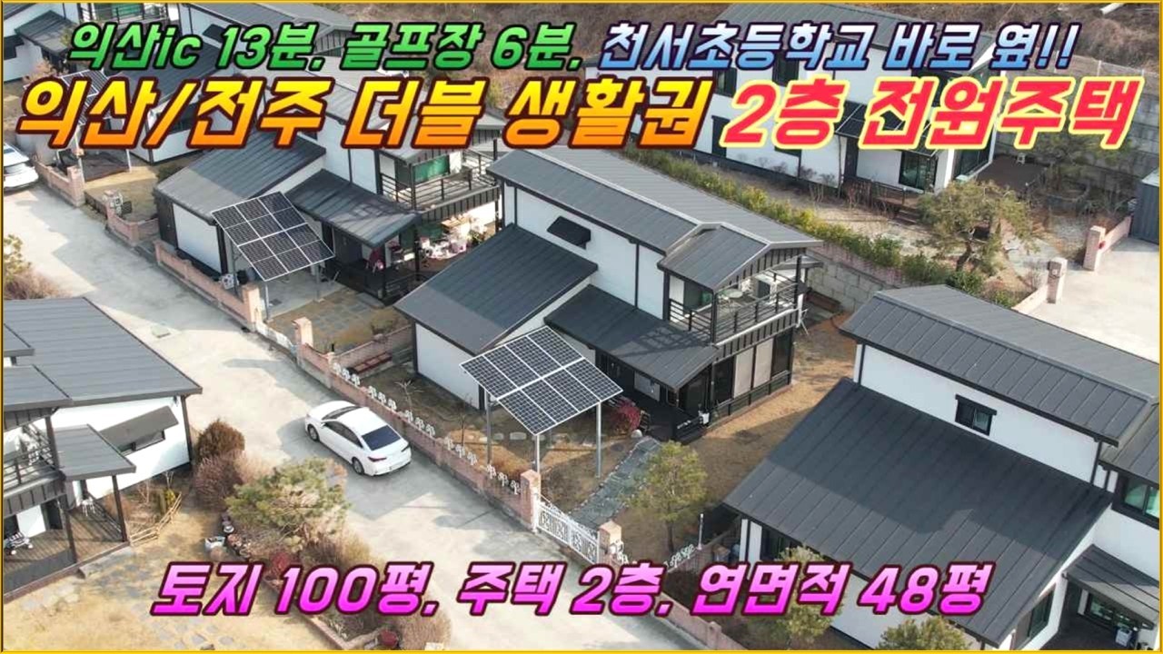 (거목1555) 팔봉골프장 6분, 천서초등학교 인접한, 단지형, 2층 전원주택 매매#익산시 춘포면 천서리#거목부동산 석쌤