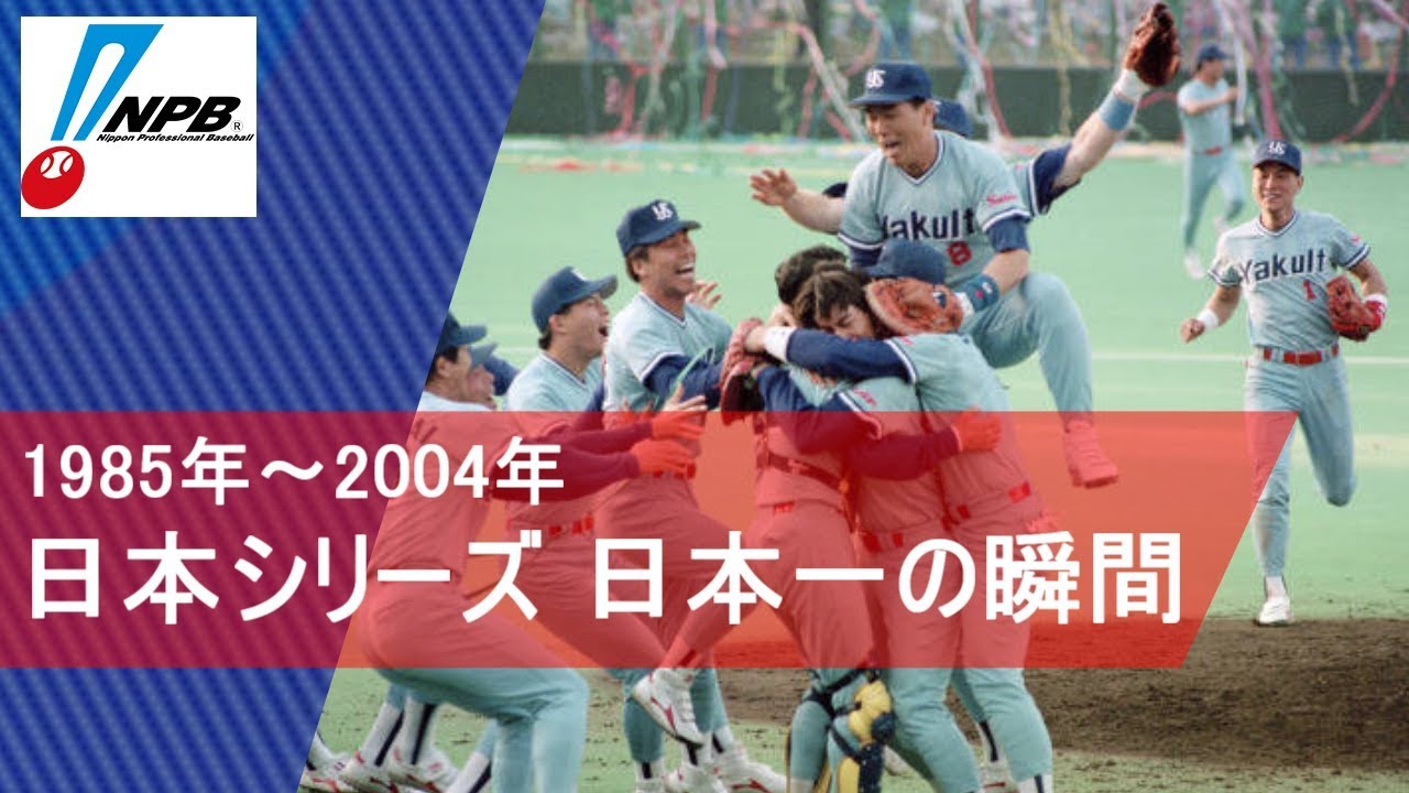 【プロ野球】日本シリーズ 日本一の瞬間(1985年～2004年)