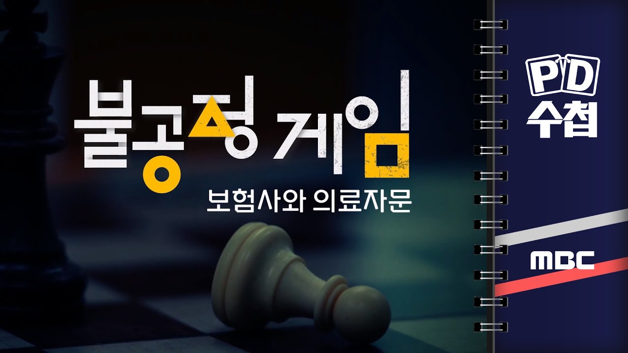 [PD수첩] 불공정 게임 - 보험사와 의료자문 - 2024년 5월 14일 밤 9시