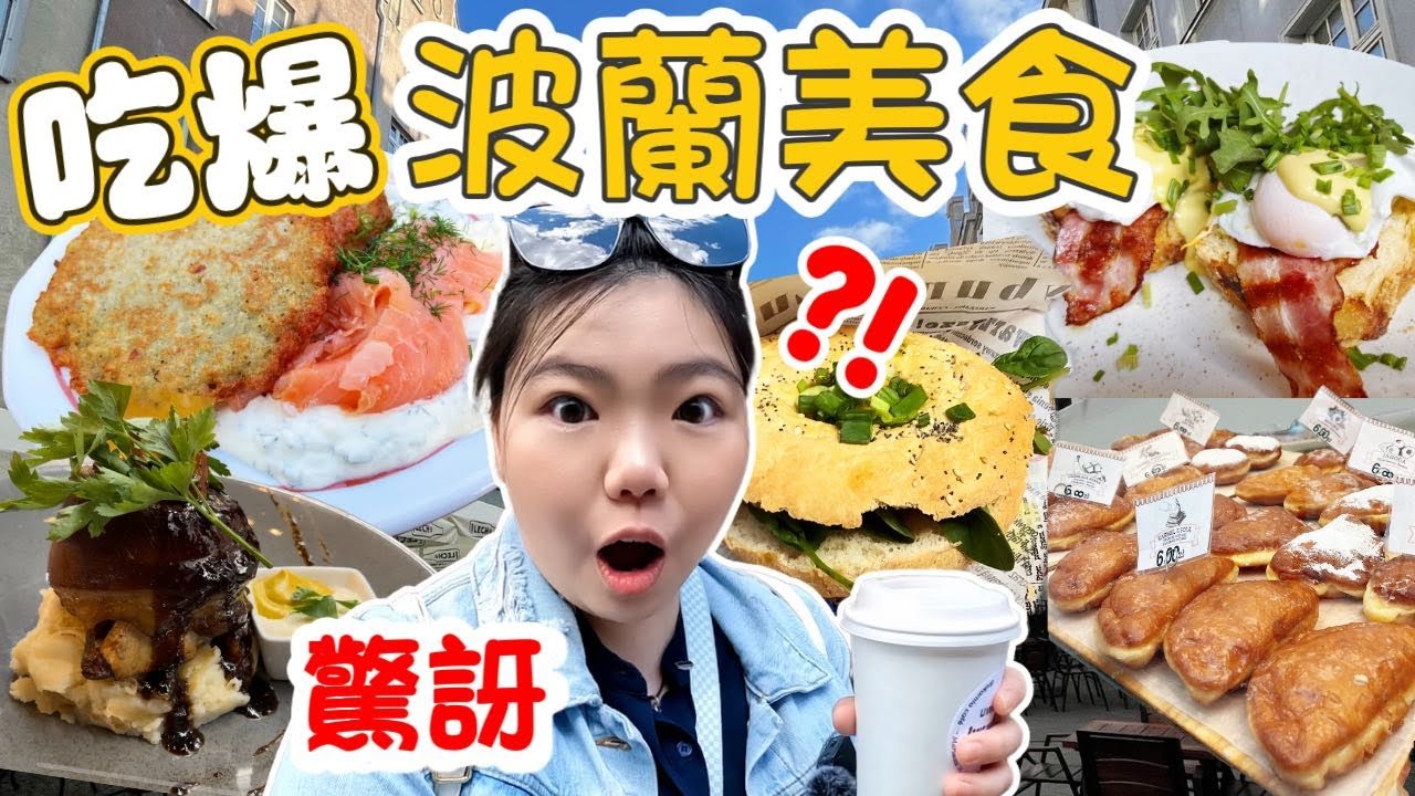 波蘭有什麼好吃的？東歐美食適合亞洲人的口味嗎？| 