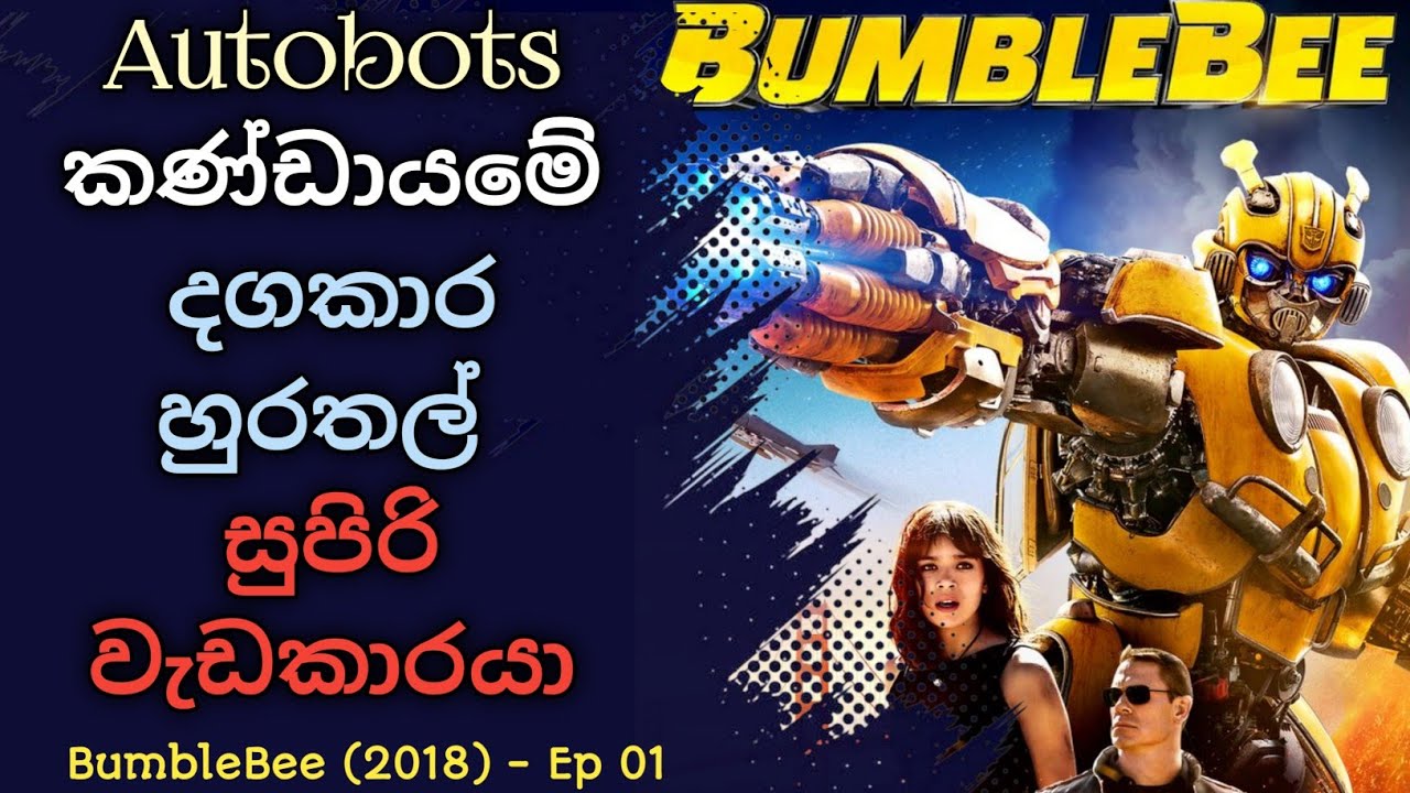 ට්‍රාන්ස්ෆෝමර්ස් ලෝකේ පළමු කතාව 🚗💥 |Ep 01 | Bumblebee (2018) Full Movie Review Sinhala