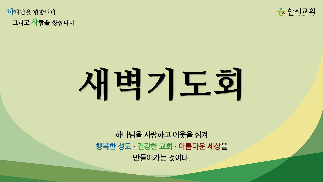 한서교회 새벽기도회 (26.03.16.월)