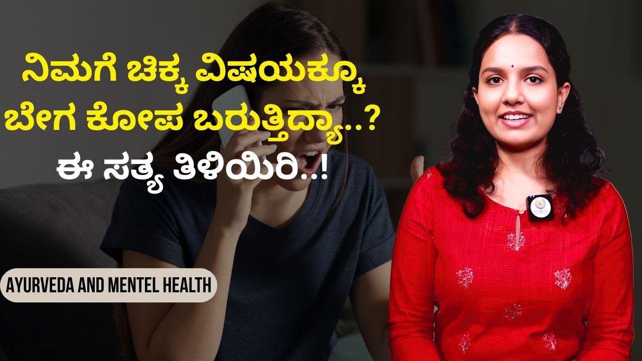 ನಿಮಗೆ ಚಿಕ್ಕ ವಿಷಯಕ್ಕೂ ಬೇಗ ಕೋಪ ಬರುತ್ತಿದ್ಯಾ..? ಈ ಸತ್ಯ ತಿಳಿಯಿರಿ..! |AYURVEDA AND MENTEL HEALTH |Ayush Tv