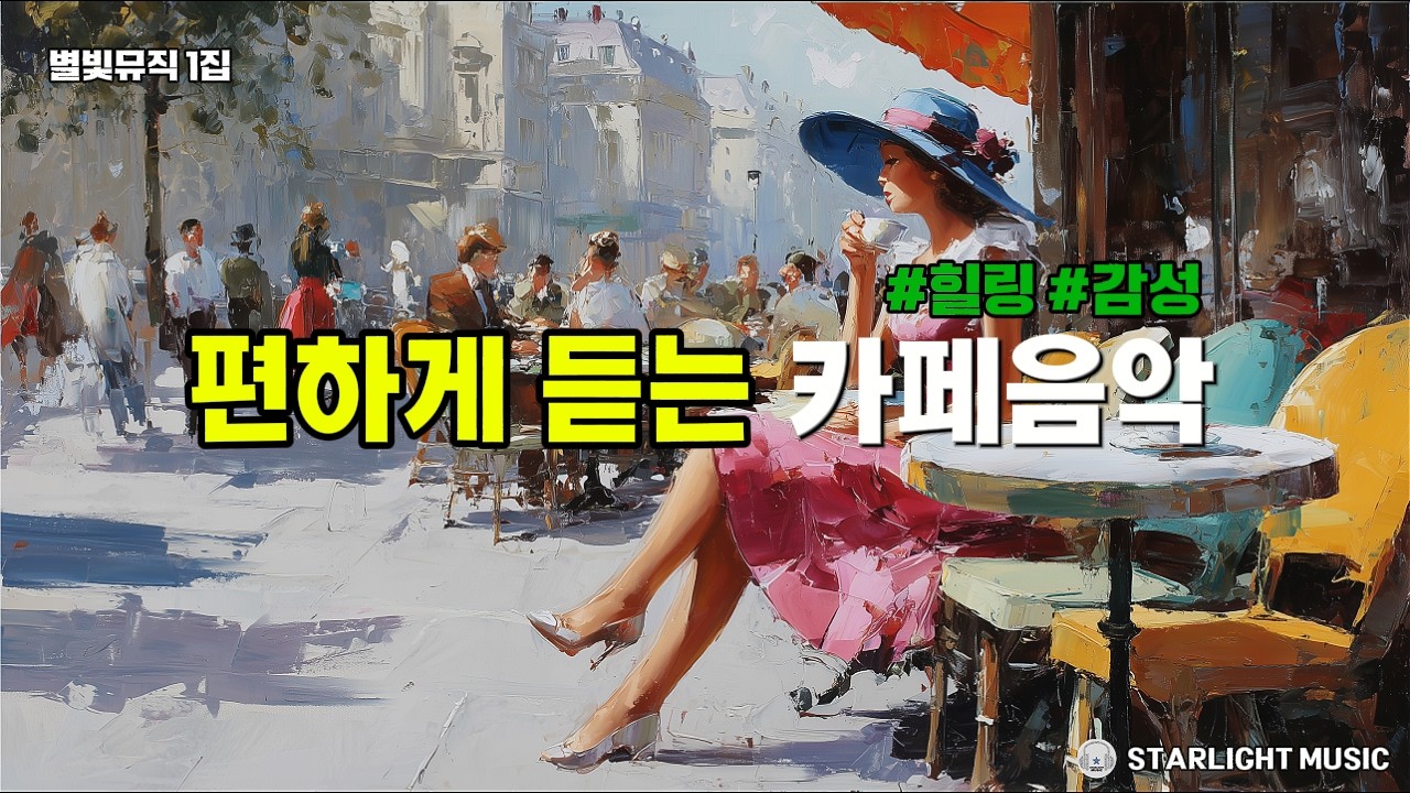 일하면서 듣기좋은 감성적인 카페음악 플레이리스트 1집 | K-POP BALLAD(official lyric video)