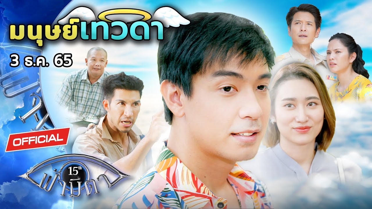 OFFICIAL : ฟ้ามีตา ตอน...มนุษย์เทวดา