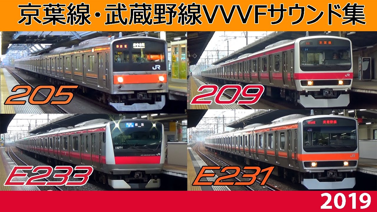 【音鉄♪】武蔵野線・京葉線VVVFサウンド集2019［4形式3種の音］205系5000番台・209系500番台・E231系0番台・E233系5000番台