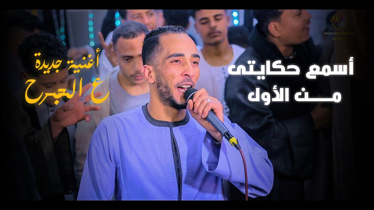 محمود سبايسى جنزير جديد 2026/اسمع حكايتي من الاول 
