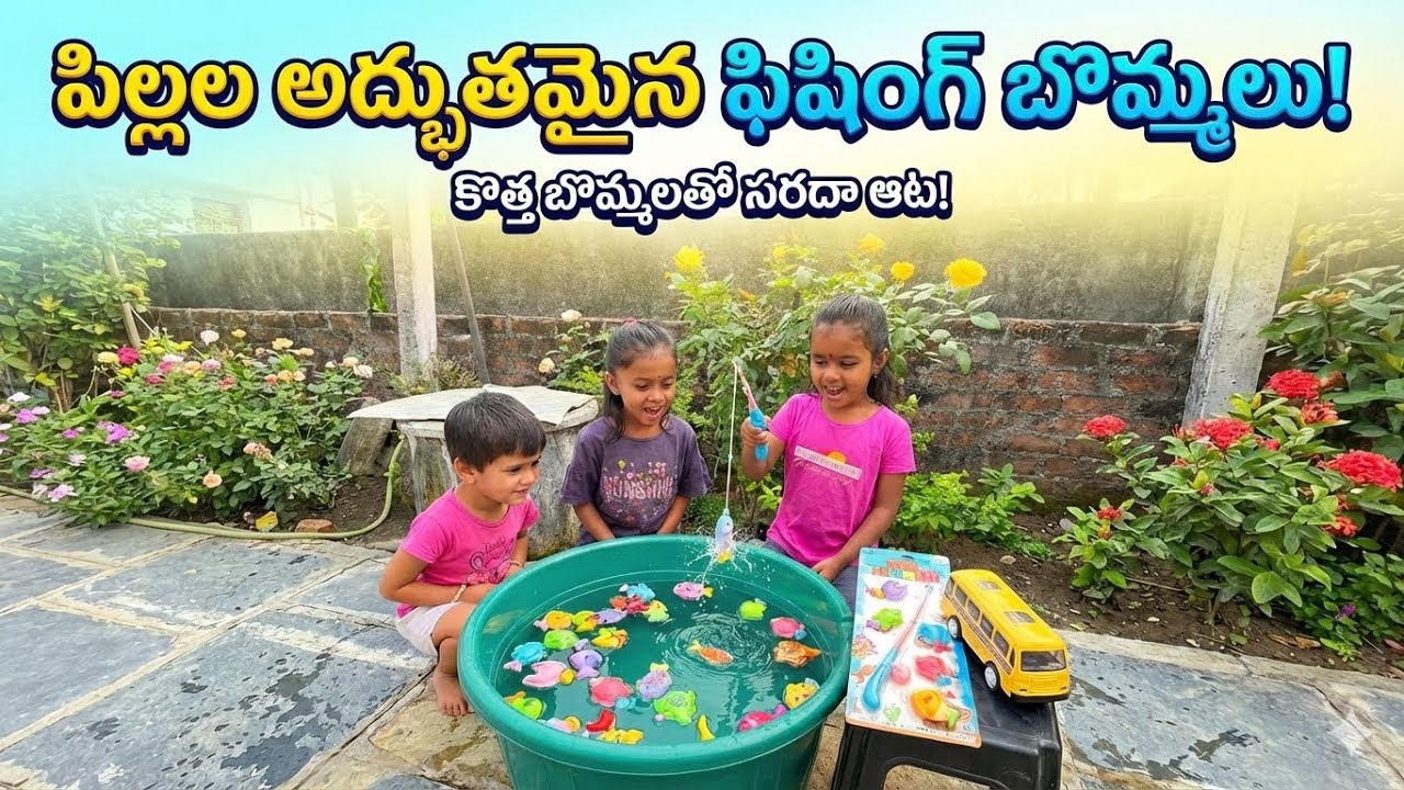 పిల్లలతో|| ఫిషింగ్ గేమ్||#fishing #childrensgame #funny #comedyfilms #entertainment #venkycityvlogs