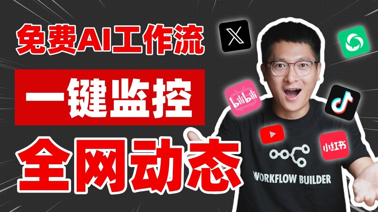 免费n8n工作流：一键监控X、公众号、小红书、抖音、YouTube所有动态，保姆级教程！