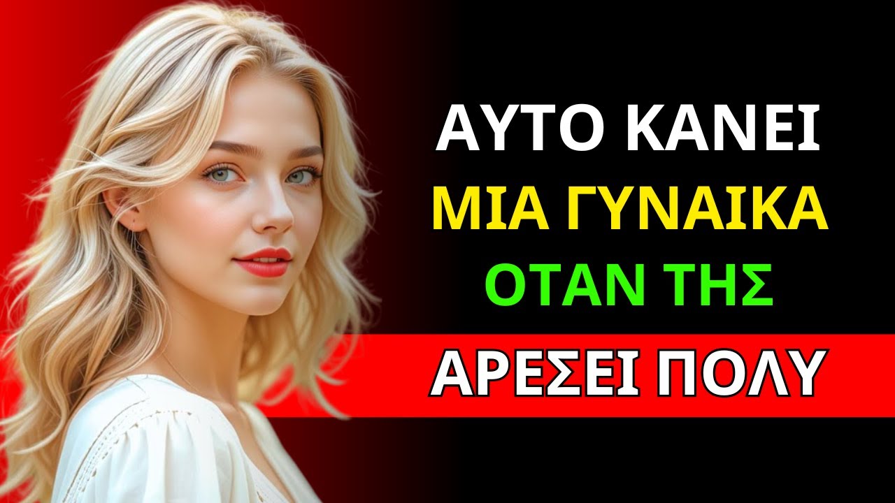 11 χειρονομίες ή σημάδια ότι σε γουστάρει κρυφά μια γυναίκα | Στωικισμός
