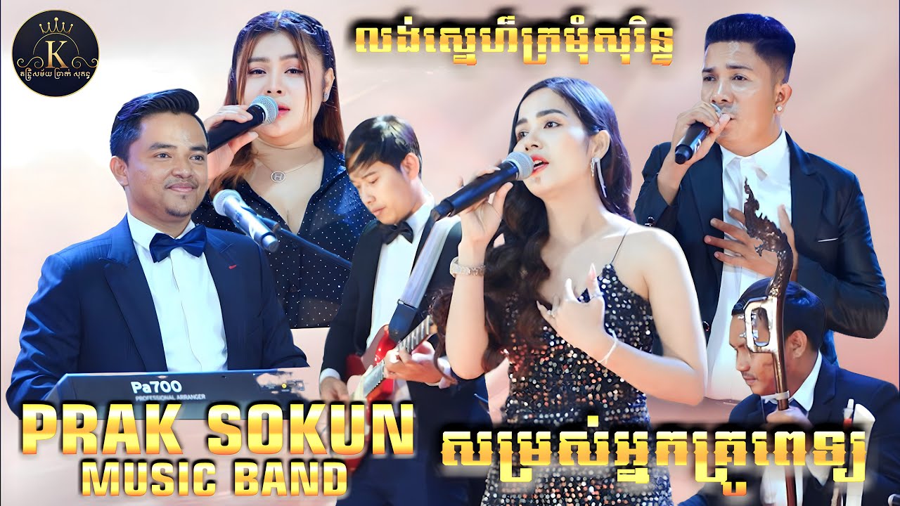 តន្ត្រីបំពេអារម្មណ៍ , ប្រាក់សុគន្ធ តន្ត្រីសម័យ , លង់ស្នេហ៍ក្រមុំសុរិន , ប៊ុន សំបូ , នីតា , ស្រីពេជ្យ