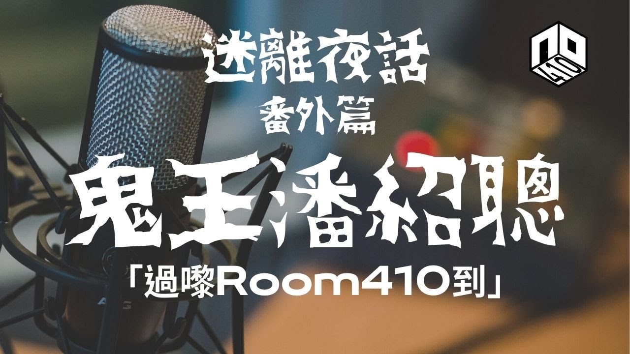 【訪談】【迷離夜話 ╴番外篇】鬼王潘紹聰｜過嚟Room410到！ Feat. Edmond Poon @Lookingbackward