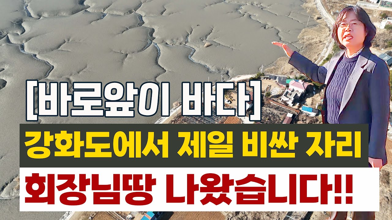 강화도에서 제일 비싼 자리, 회장님 땅 나왔습니다!!