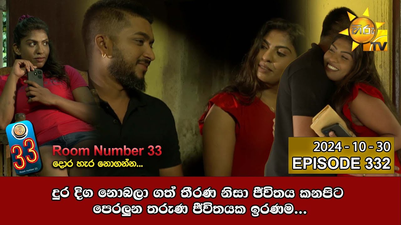 Room Number 33 - 33 කාමරය | Episode 332 | 2024-10-30 | Hiru TV