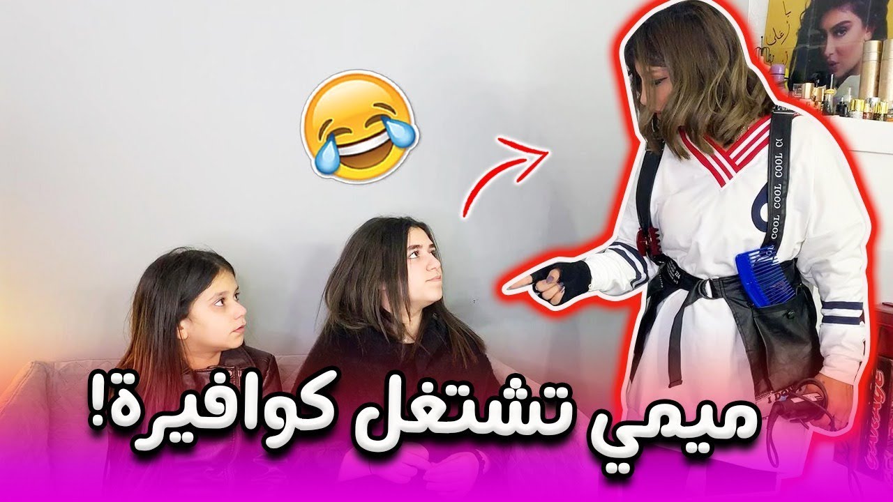 أحدث مشاريع ميمي💇‍♀️فتحت كوافير