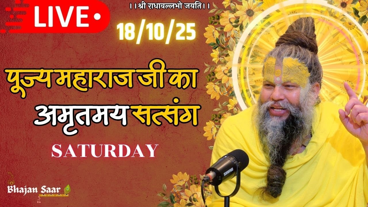 LIVE: पूज्य महाराज जी का अमृतमय सत्संग । #premanandjimaharaj #ekantikvartalaap 18-10-2025