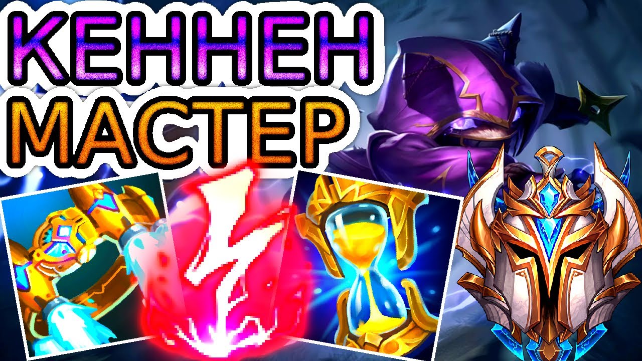 🏆Как играют мастера за Кеннена ◾ Кеннен vs Камилла ◾ He гайд на Кеннена [Kennen] ◾ Лига Легенд