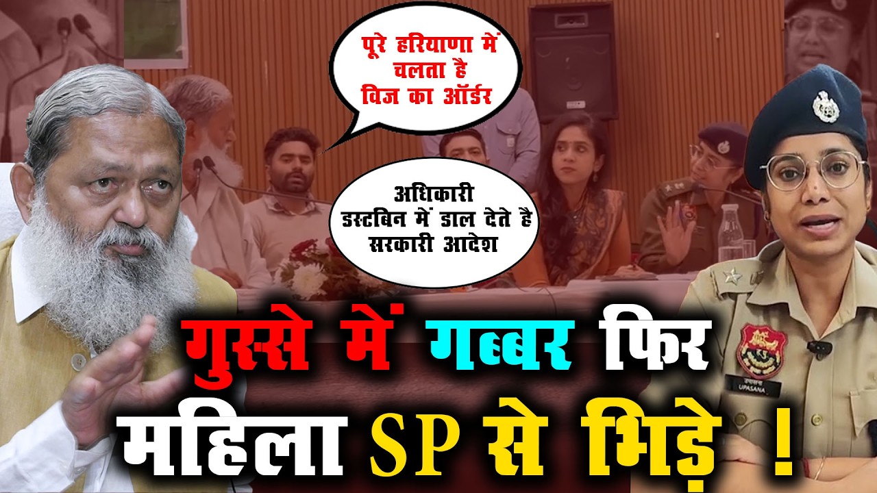 गुस्से में गब्बर फिर महिला SP से भिड़े ! | anil Vij VS Upasana हुई बहस Viral Video |