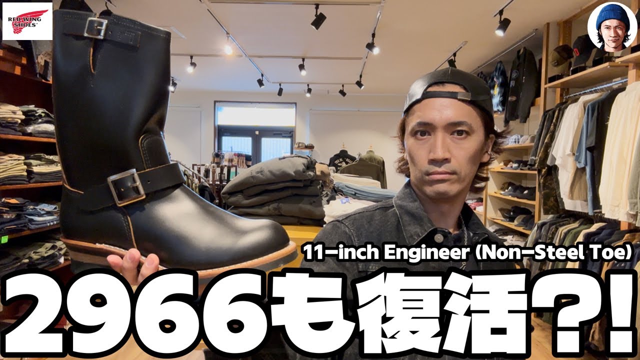 私が欲しいから仕入れた2966/エンジニアブーツを紹介する動画です。【レッドウィング】
