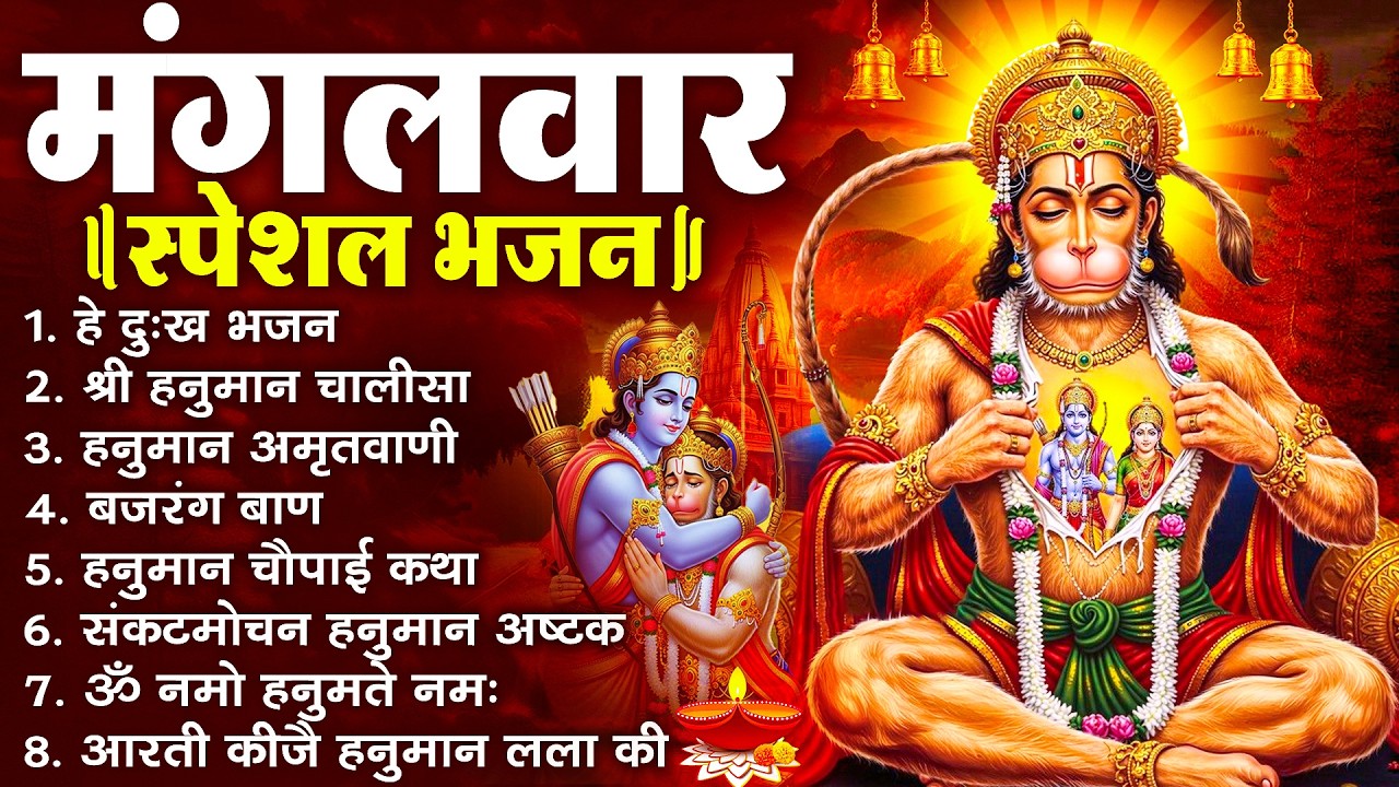 हनुमान जी के सुपरहिट भजन | Hanuman Bhajan l Balaji Bhajan 2026 | New Superhit Hanuman Ji Bhajan 2026