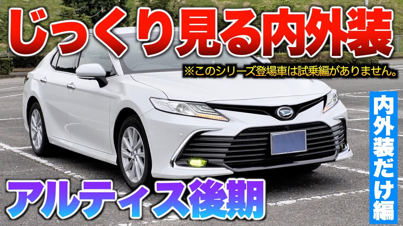 【アルティスの全て】内外装をじっくり撮影で細かい所も分かる！「ダイハツ アルティス後期Gグレード」