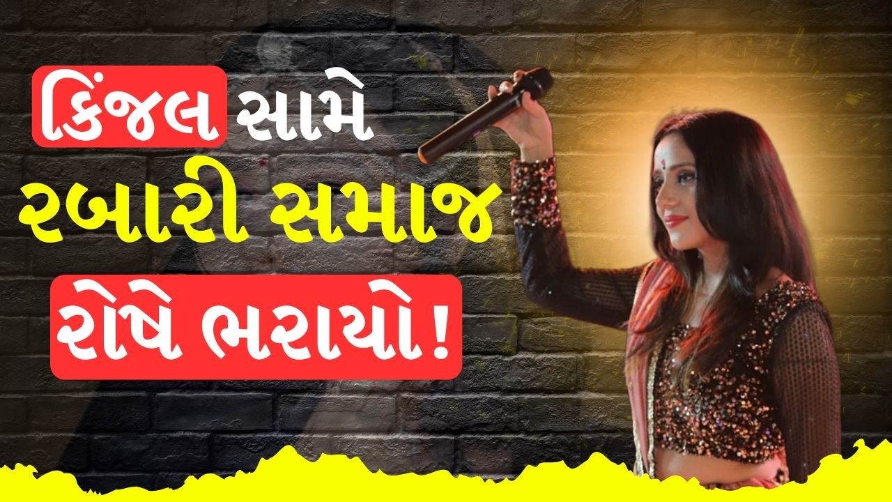 લવ મેરેજ બાદ ભડક્યો વિવાદ! કિંજલ રબારીનો આક્ષેપ ‘મારા જીવને જોખમ’