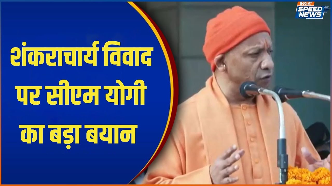 CM Yogi on Shankaracharya Controversy: शंकराचार्य विवाद पर सीएम योगी का बड़ा बयान | India TV
