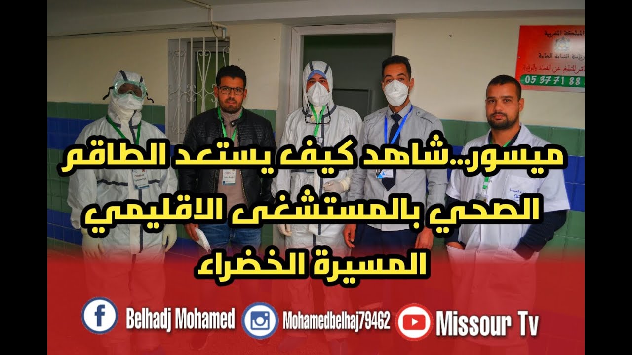 ميسور...شاهد كيف يستعد الطاقم الصحي بالمستشفى الإقليمي المسيرة الخضراء  03-04-2020